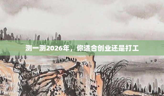 测一测2026年，你适合创业还是打工