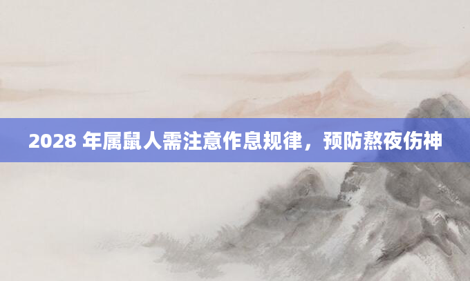 2028 年属鼠人需注意作息规律，预防熬夜伤神