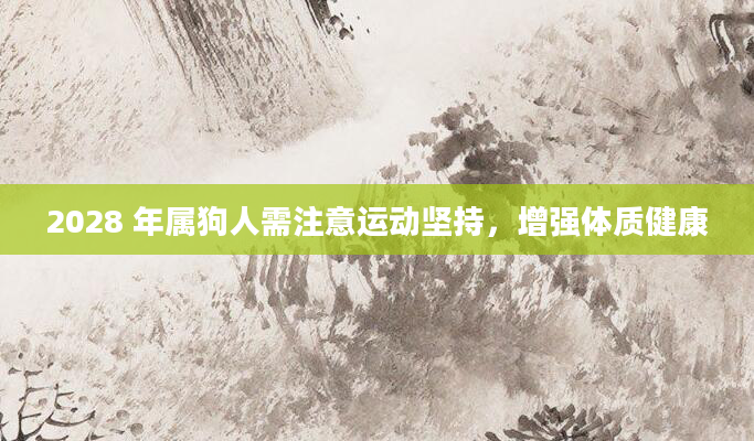 2028 年属狗人需注意运动坚持，增强体质健康