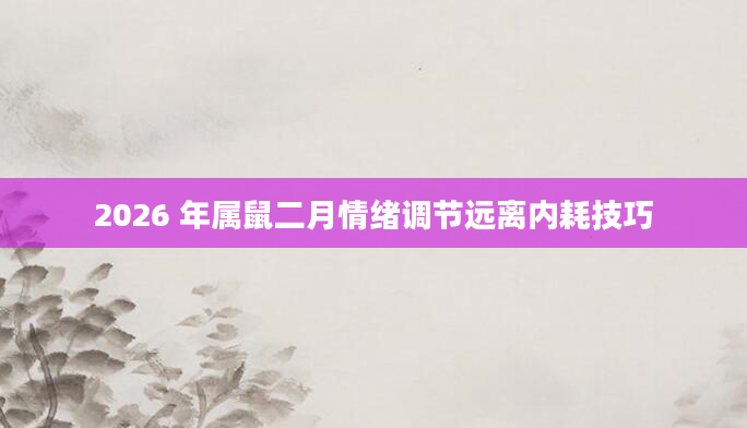2026 年属鼠二月情绪调节远离内耗技巧