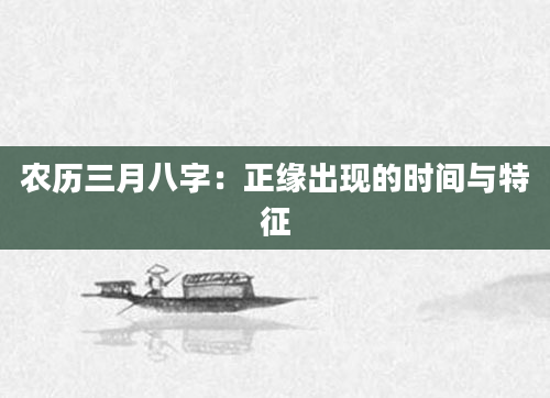 农历三月八字：正缘出现的时间与特征
