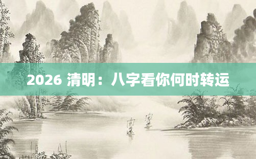 2026 清明：八字看你何时转运