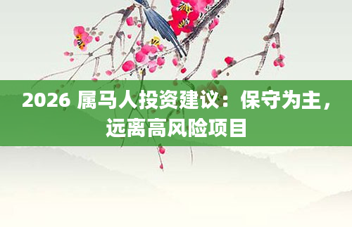 2026 属马人投资建议：保守为主，远离高风险项目