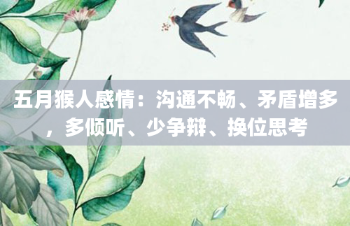 五月猴人感情：沟通不畅、矛盾增多，多倾听、少争辩、换位思考
