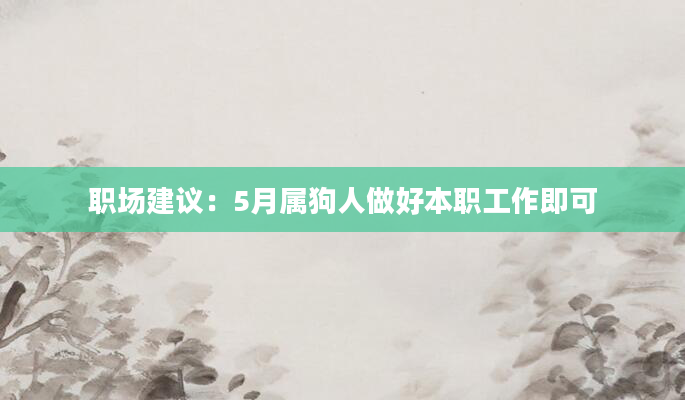 职场建议：5月属狗人做好本职工作即可