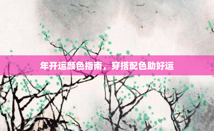年开运颜色指南，穿搭配色助好运