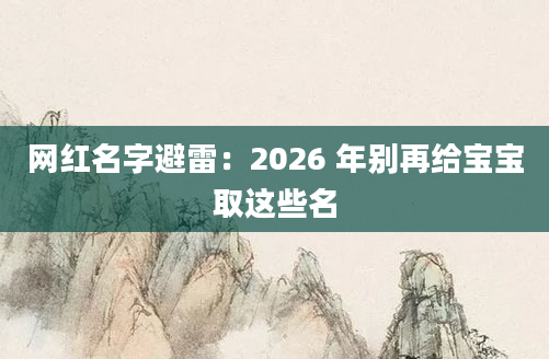 网红名字避雷：2026 年别再给宝宝取这些名