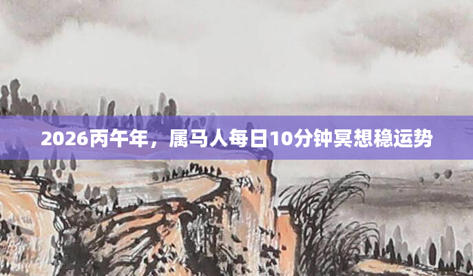 2026丙午年，属马人每日10分钟冥想稳运势
