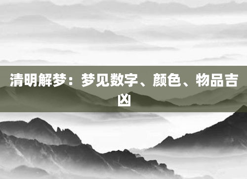 清明解梦：梦见数字、颜色、物品吉凶