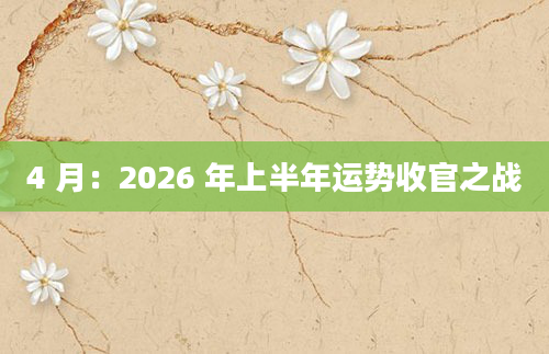 4 月：2026 年上半年运势收官之战