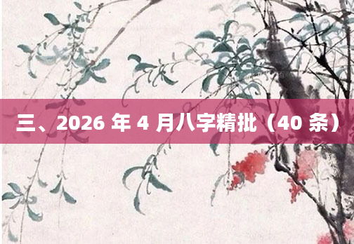 三、2026 年 4 月八字精批（40 条）