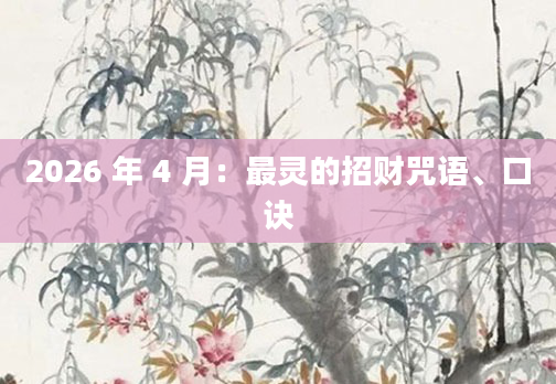 2026 年 4 月：最灵的招财咒语、口诀