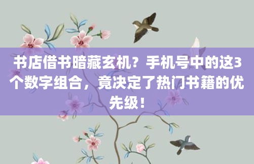 书店借书暗藏玄机？手机号中的这3个数字组合，竟决定了热门书籍的优先级！