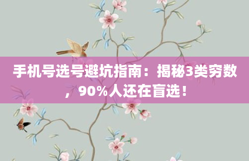 手机号选号避坑指南：揭秘3类穷数，90%人还在盲选！