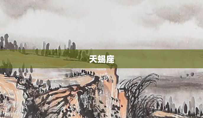 天蝎座