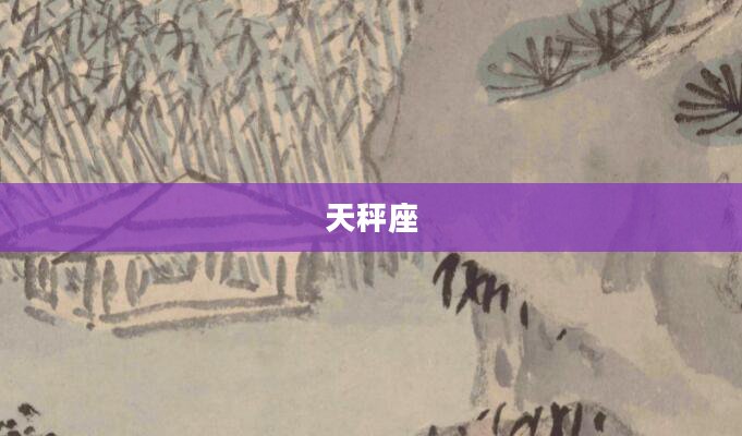 天秤座