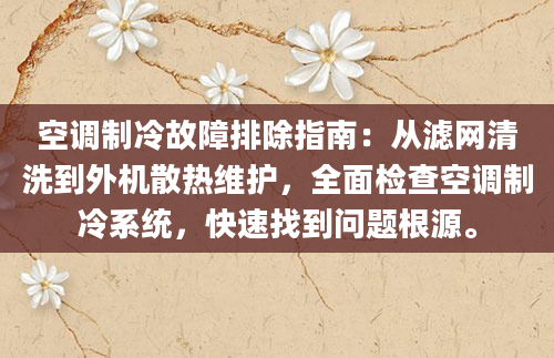 空调制冷故障排除指南：从滤网清洗到外机散热维护，全面检查空调制冷系统，快速找到问题根源。