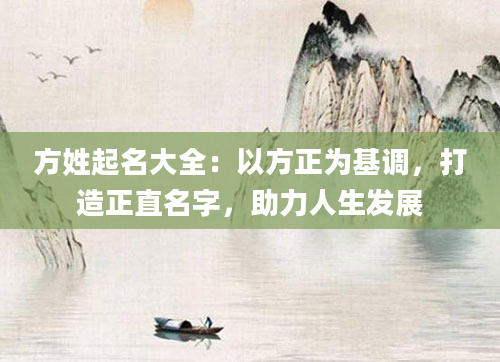 方姓起名大全：以方正为基调，打造正直名字，助力人生发展