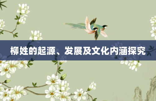 柳姓的起源、发展及文化内涵探究