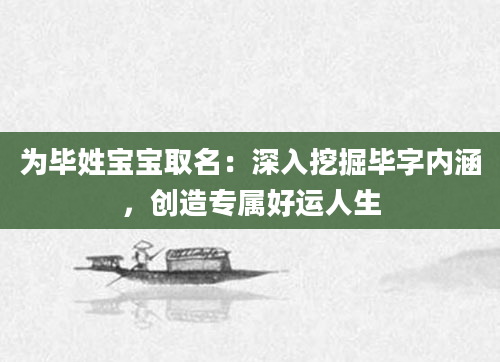 为毕姓宝宝取名：深入挖掘毕字内涵，创造专属好运人生