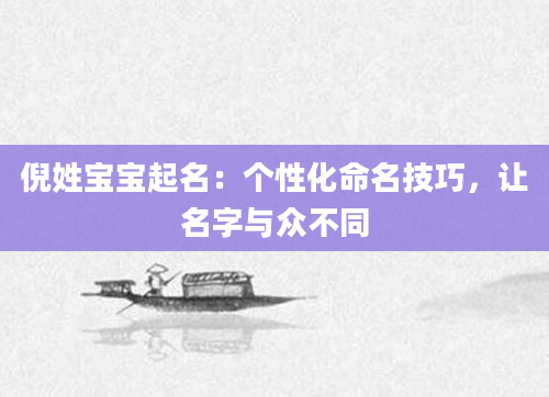 倪姓宝宝起名：个性化命名技巧，让名字与众不同