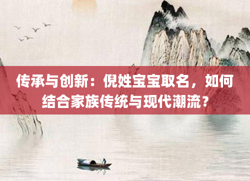 传承与创新：倪姓宝宝取名，如何结合家族传统与现代潮流？