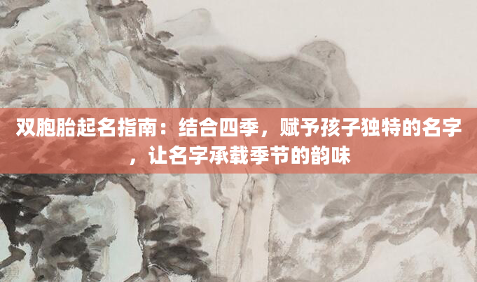 双胞胎起名指南：结合四季，赋予孩子独特的名字，让名字承载季节的韵味