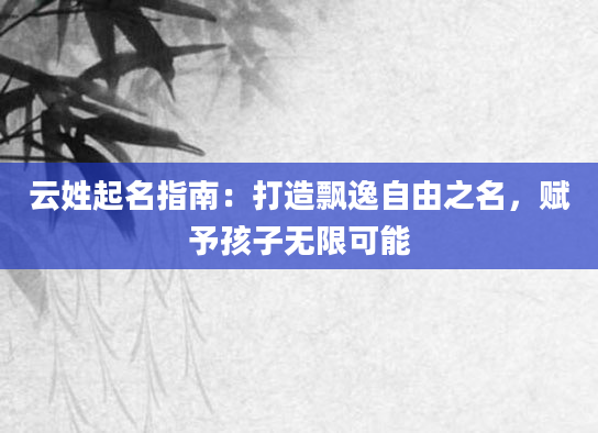 云姓起名指南：打造飘逸自由之名，赋予孩子无限可能
