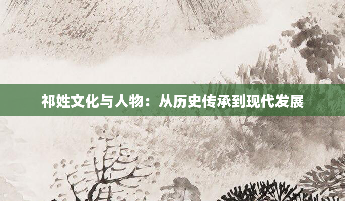 祁姓文化与人物：从历史传承到现代发展