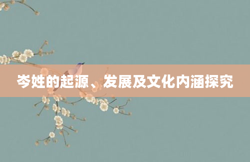 岑姓的起源、发展及文化内涵探究