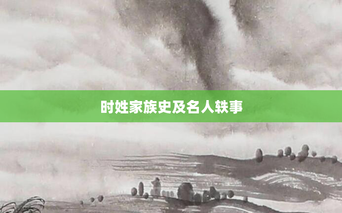 时姓家族史及名人轶事