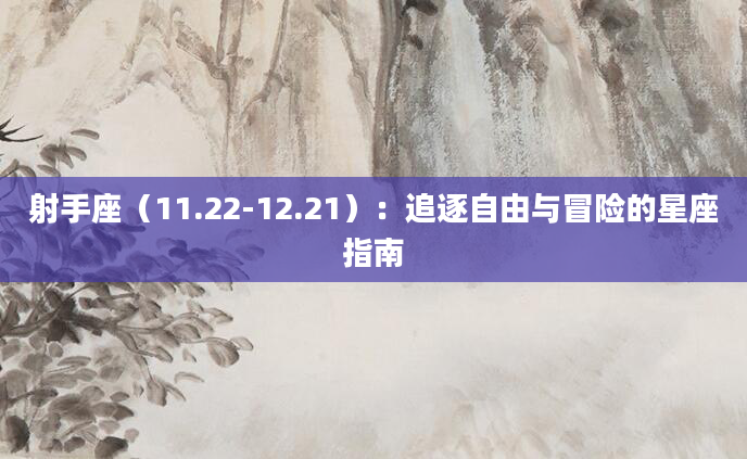 射手座（11.22-12.21）：追逐自由与冒险的星座指南