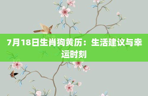 7月18日生肖狗黄历：生活建议与幸运时刻