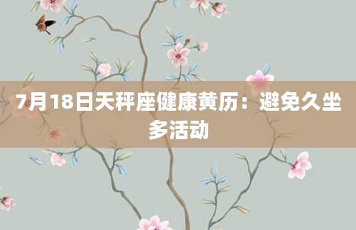 7月18日天秤座健康黄历：避免久坐多活动