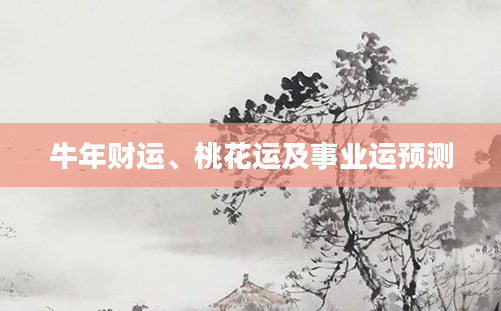 牛年财运、桃花运及事业运预测
