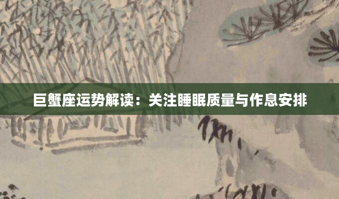 巨蟹座运势解读：关注睡眠质量与作息安排