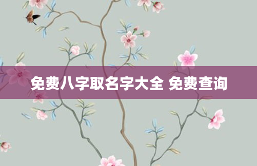 免费八字取名字大全 免费查询