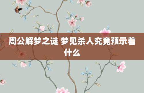 周公解梦之谜 梦见杀人究竟预示着什么