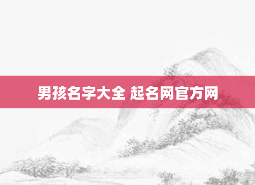 男孩名字大全 起名网官方网