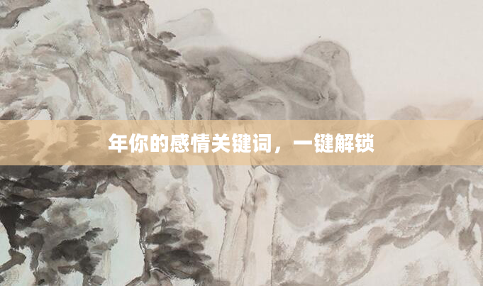 年你的感情关键词,一键解锁