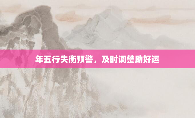 年五行失衡预警,及时调整助好运