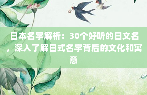 日本名字解析:30个好听的日文名,深入了解日式名字背后的文化和寓意
