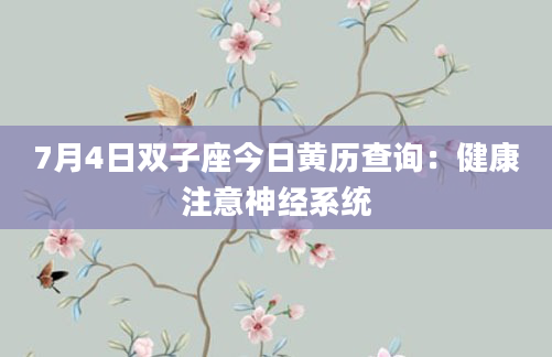 7月4日双子座今日黄历查询:健康注意神经系统