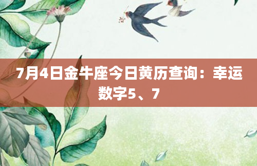 7月4日金牛座今日黄历查询:幸运数字5、7