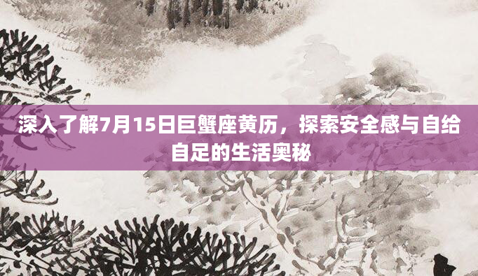深入了解7月15日巨蟹座黄历,探索安全感与自给自足的生活奥秘