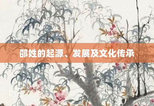 邵姓的起源、发展及文化传承