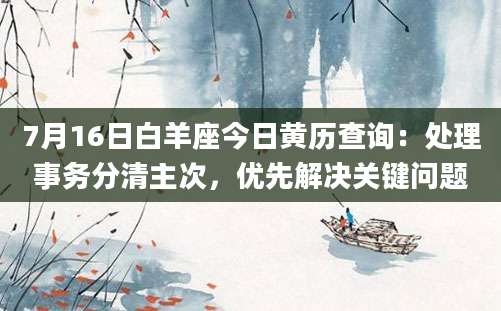 7月16日白羊座今日黄历查询:处理事务分清主次,优先解决关键问题