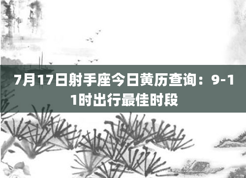 7月17日射手座今日黄历查询:9-11时出行最佳时段