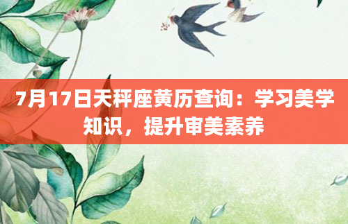 7月17日天秤座黄历查询:学习美学知识,提升审美素养