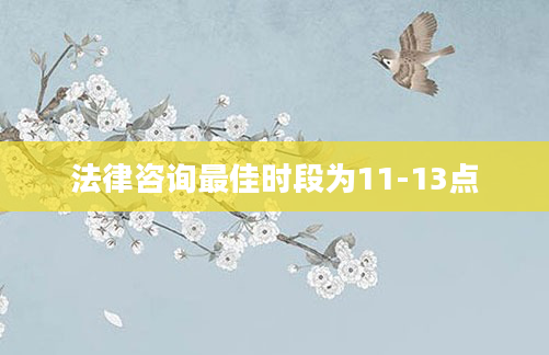 法律咨询最佳时段为11-13点